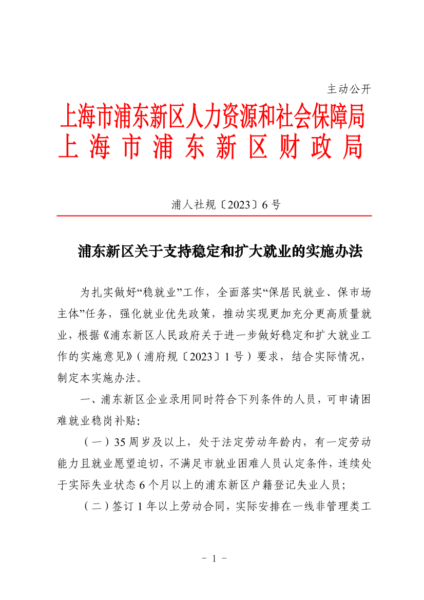 浦东新区关于支持稳定和扩大就业的实施办法