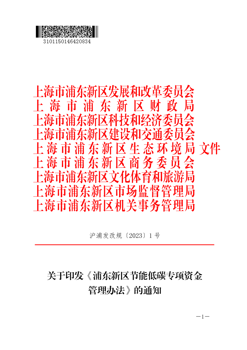 关于印发《浦东新区节能低碳专项资金管理办法》的通知