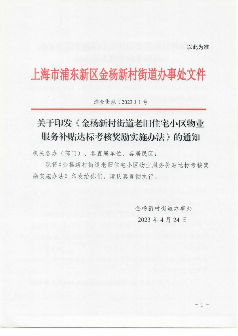 关于印发《金杨新村街道老旧住宅小区物业 服务补贴达标考核奖励实施办法》的通知
