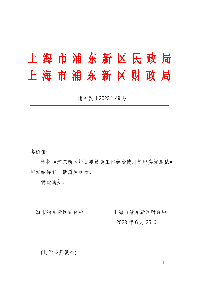 关于印发《浦东新区居民委员会工作经费使用管理实施意见》的通知