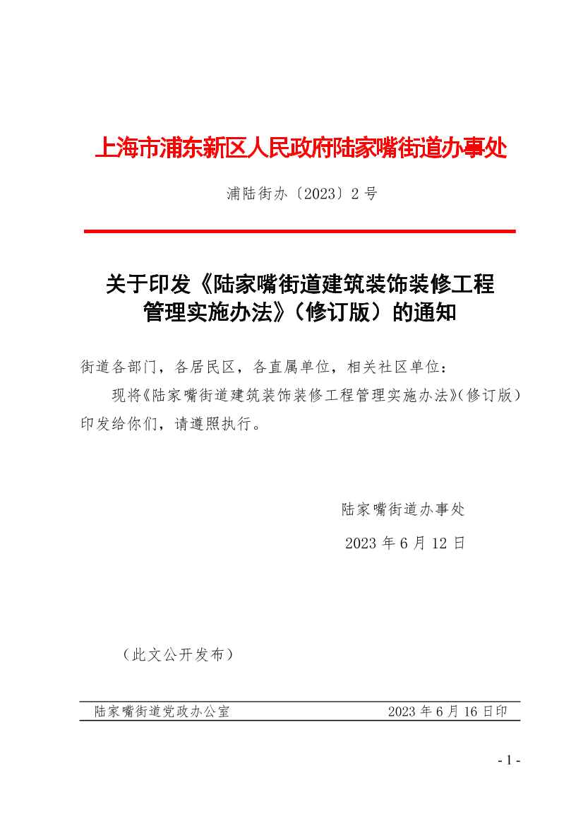 关于印发《陆家嘴街道建筑装饰装修工程管理实施办法》（修订版）的通知