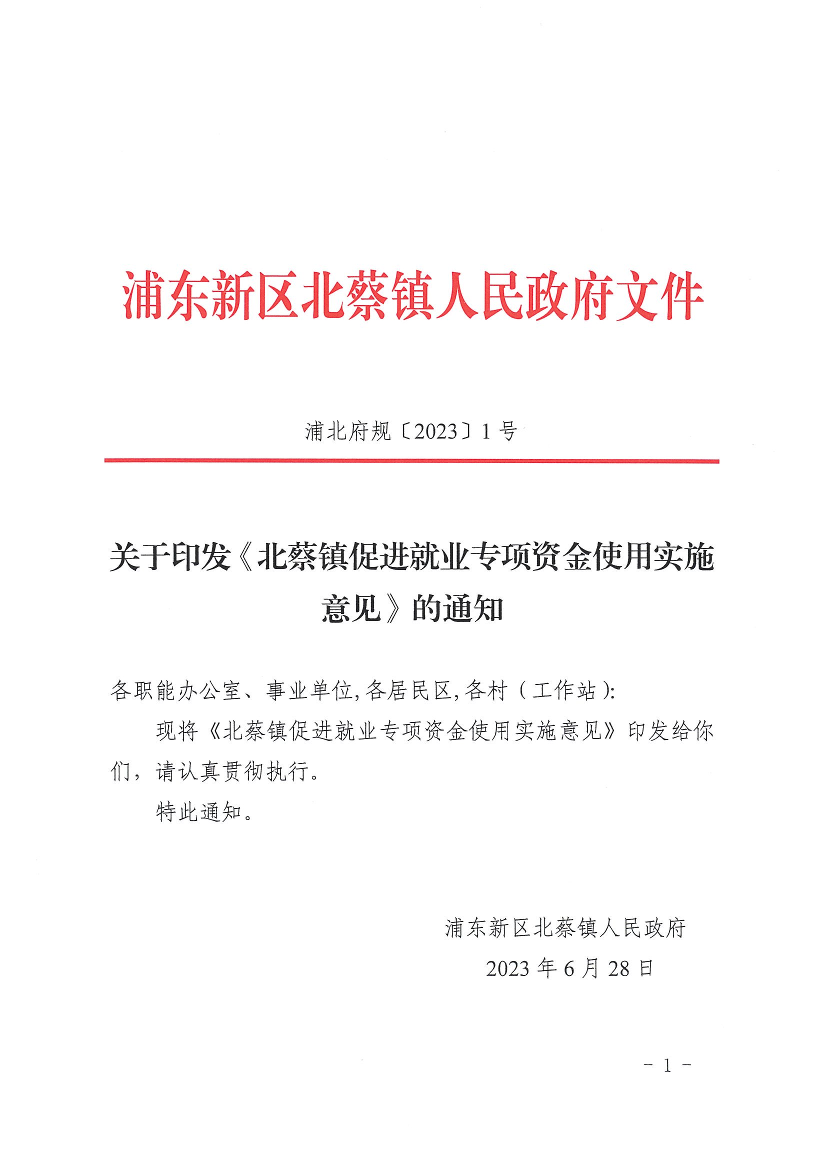 关于印发《北蔡镇促进就业专项资金使用实施意见》的通知