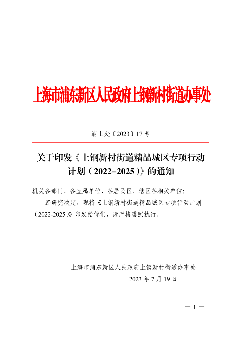 关于印发《上钢新村街道精品城区专项行动计划（2022-2025）》的通知