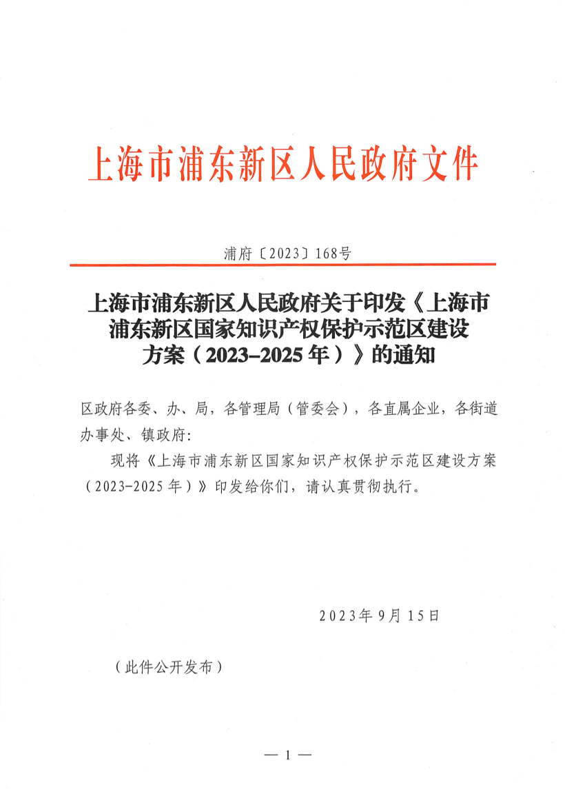 上海市浦东新区人民政府关于印发《上海市浦东新区国家知识产权保护示范区建设方案（2023-2025年）》的通知