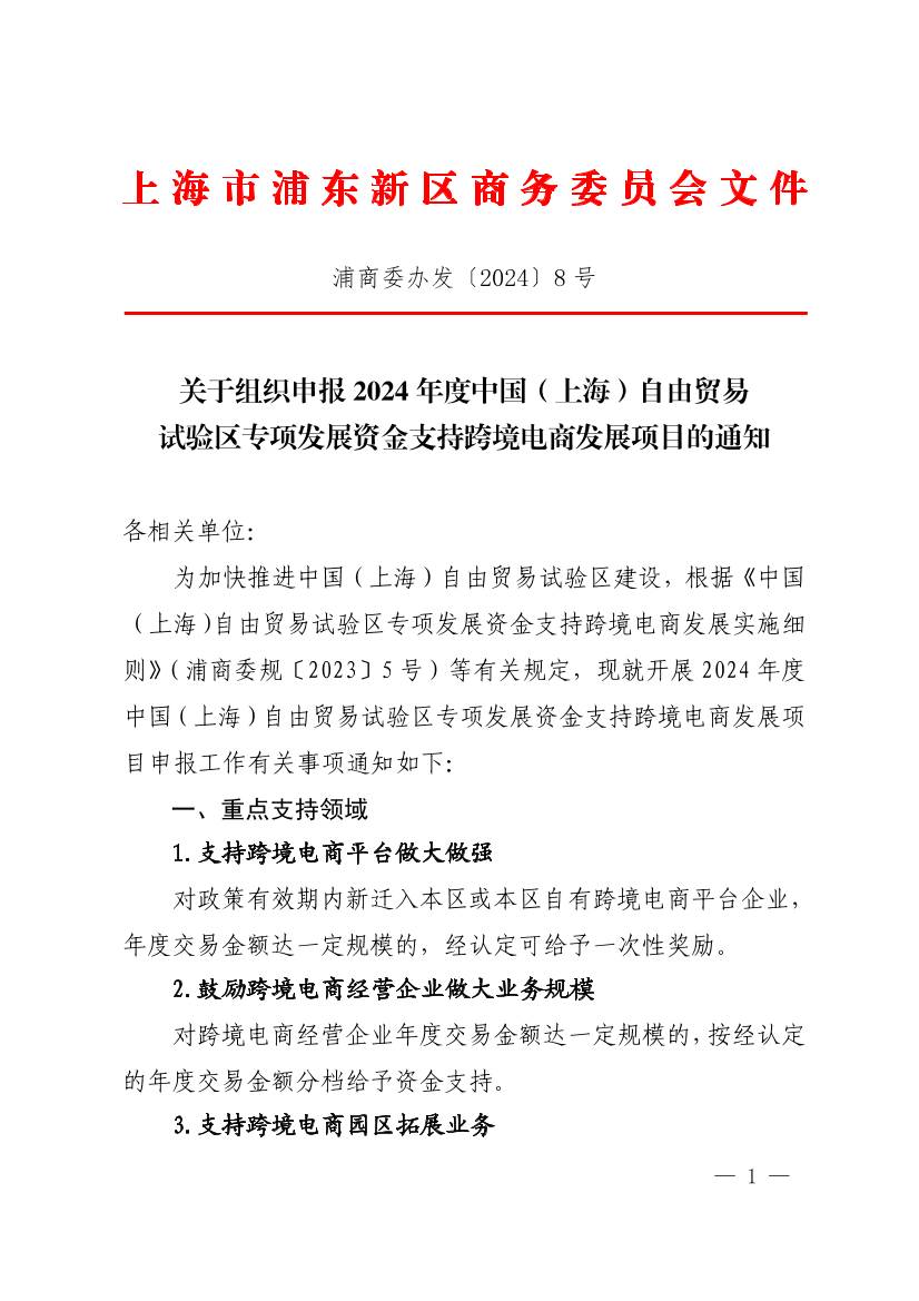  关于组织申报2024年度中国（上海）自由贸易试验区专项发展资金支持跨境电商发展项目的通知