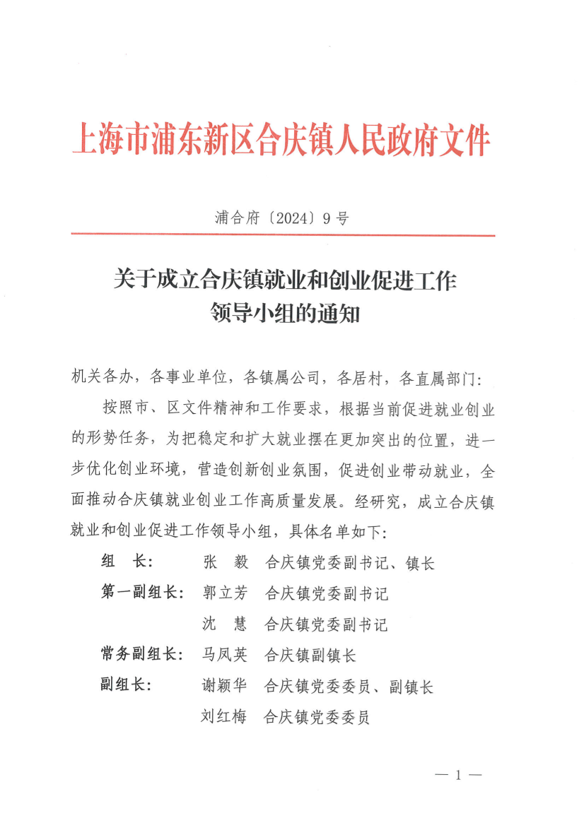 关于成立合庆镇就业和创业促进工作领导小组的通知