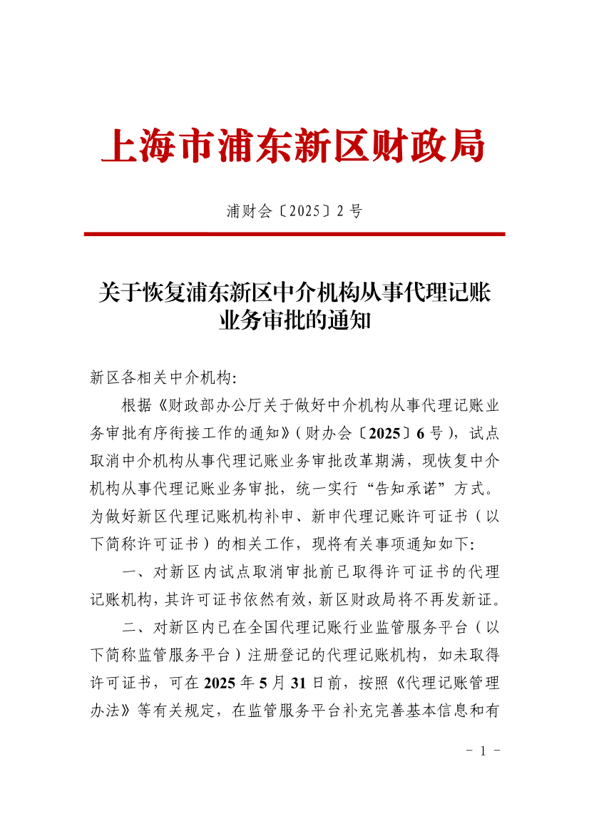 关于恢复浦东新区中介机构从事代理记账业务审批的通知