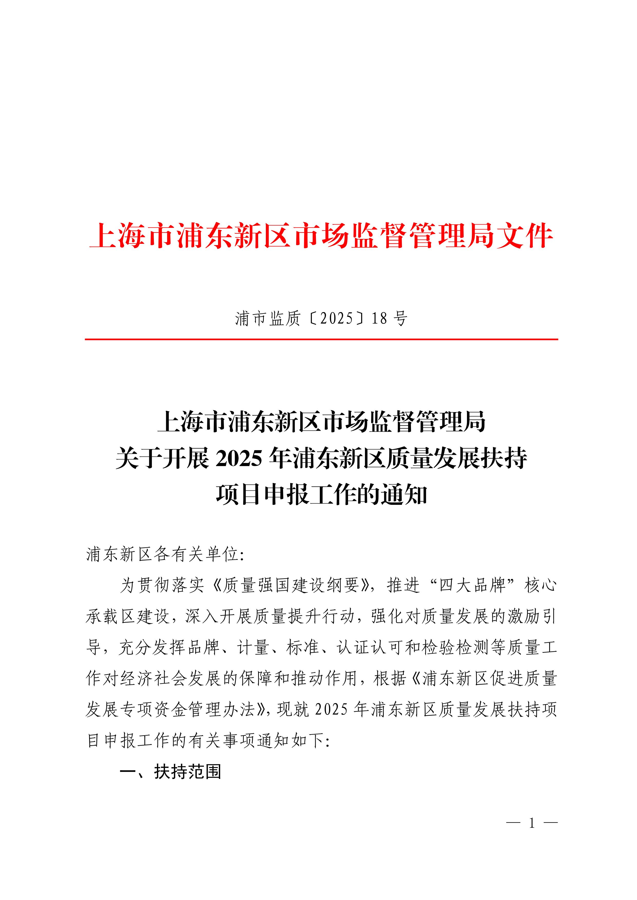 上海市浦东新区市场监督管理局关于开展2025年浦东新区质量发展扶持项目申报工作的通知