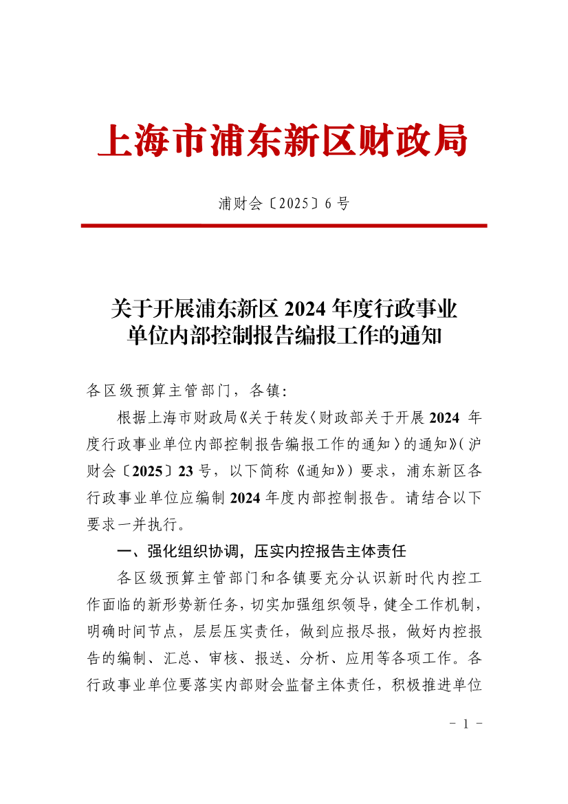 关于开展浦东新区2024年度行政事业单位内部控制报告编报工作的通知