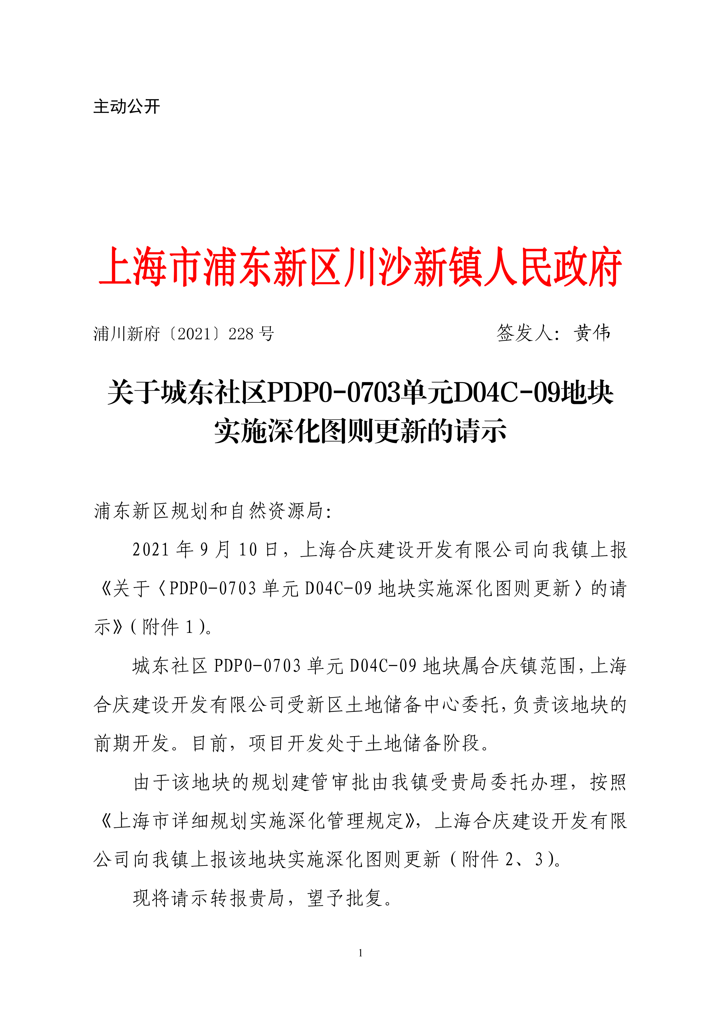 关于城东社区PDP0-0703单元D04C-09地块实施深化图则更新的请示