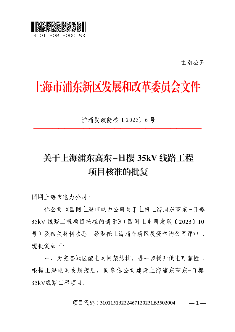 关于上海浦东高东-日樱35kV线路工程项目核准的批复