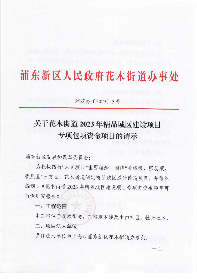 关于花木街道2023年精品城区建设项目专项包项资金项目的请示