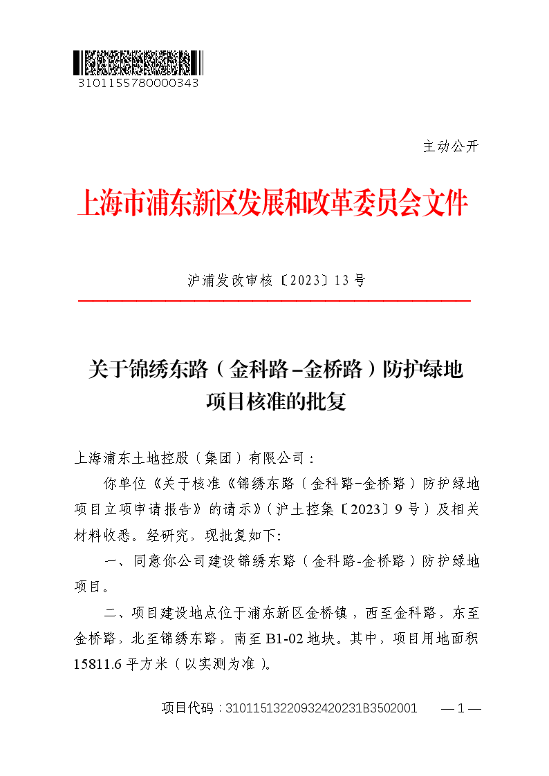 关于锦绣东路（金科路-金桥路）防护绿地项目核准的批复