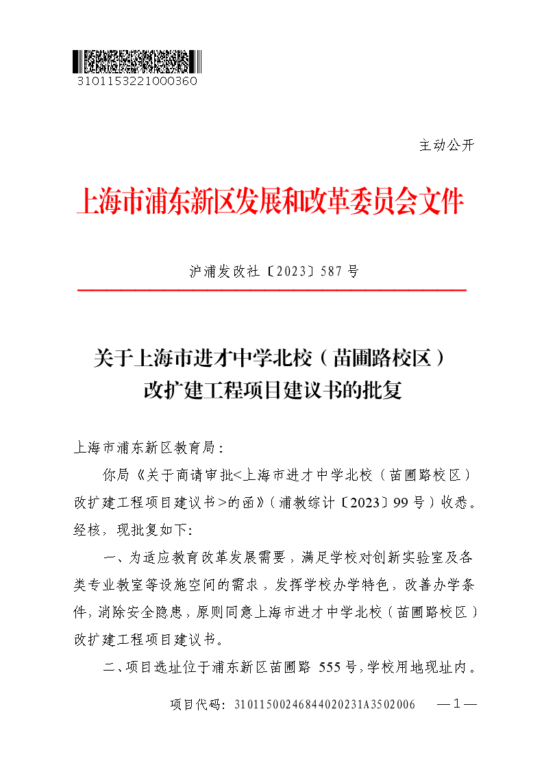 关于上海市进才中学北校（苗圃路校区）改扩建工程项目建议书的批复