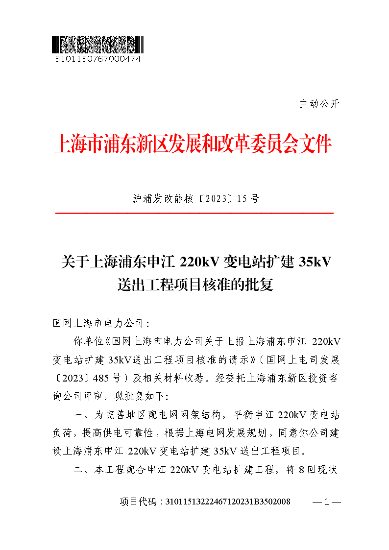 关于上海浦东申江220kV变电站扩建35kV送出工程项目核准的批复