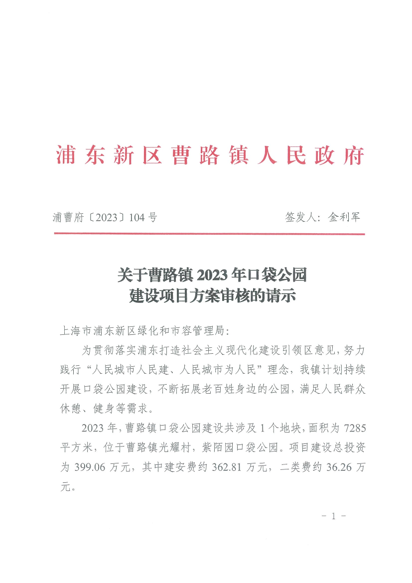 关于曹路镇2023年口袋公园建设项目方案审核的请示