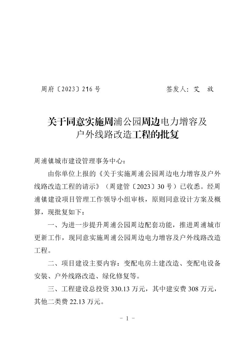 关于同意实施周浦公园周边电力增容及户外线路改造工程的批复