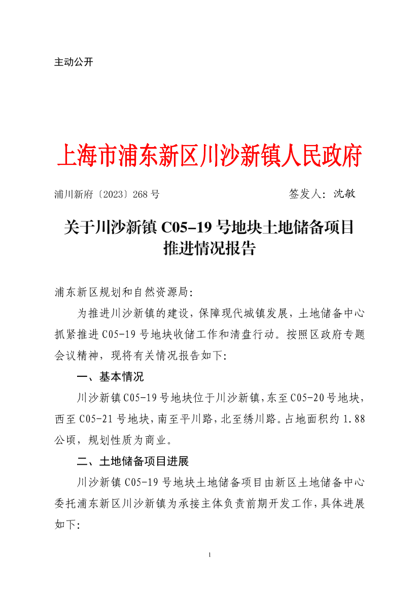 关于川沙新镇C05-19号地块土地储备项目推进情况报告