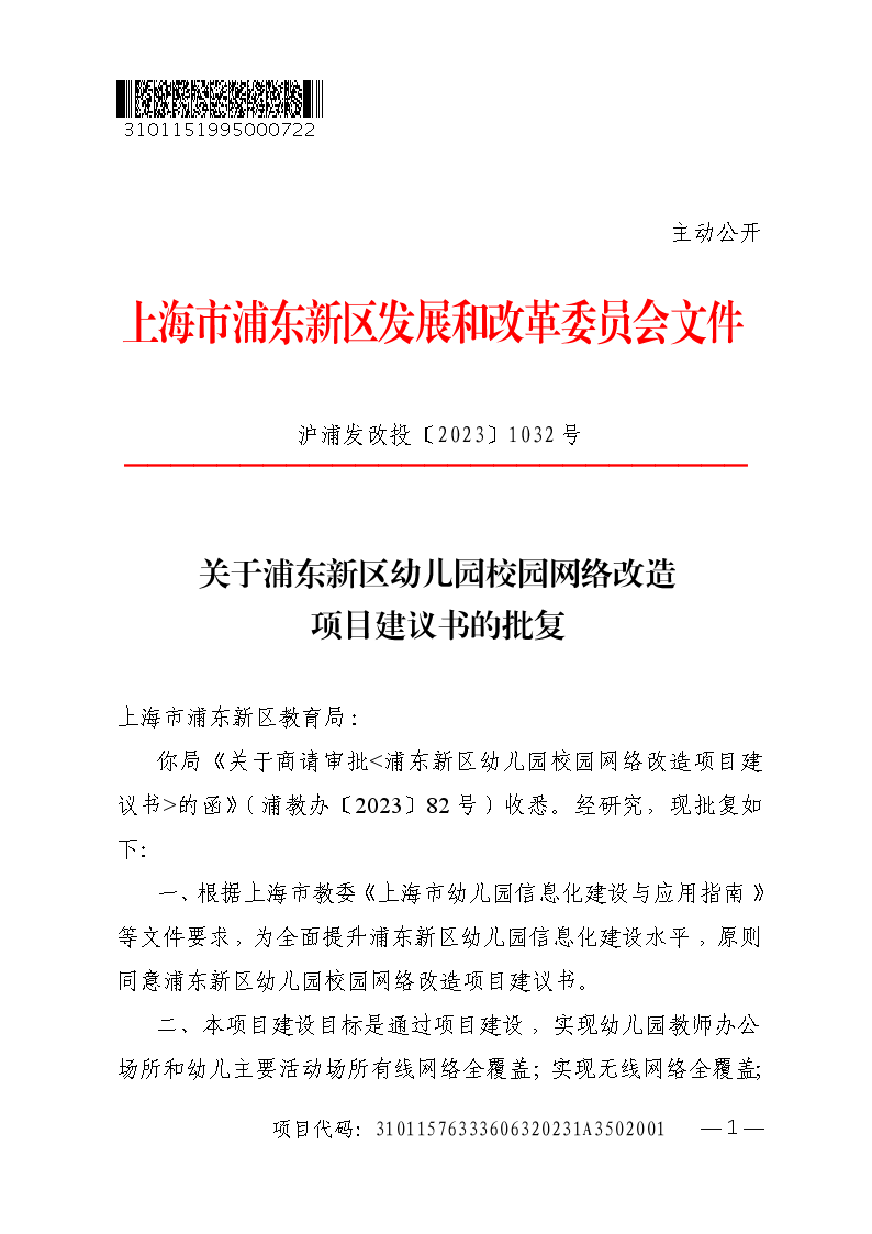 关于浦东新区幼儿园校园网络改造项目建议书的批复
