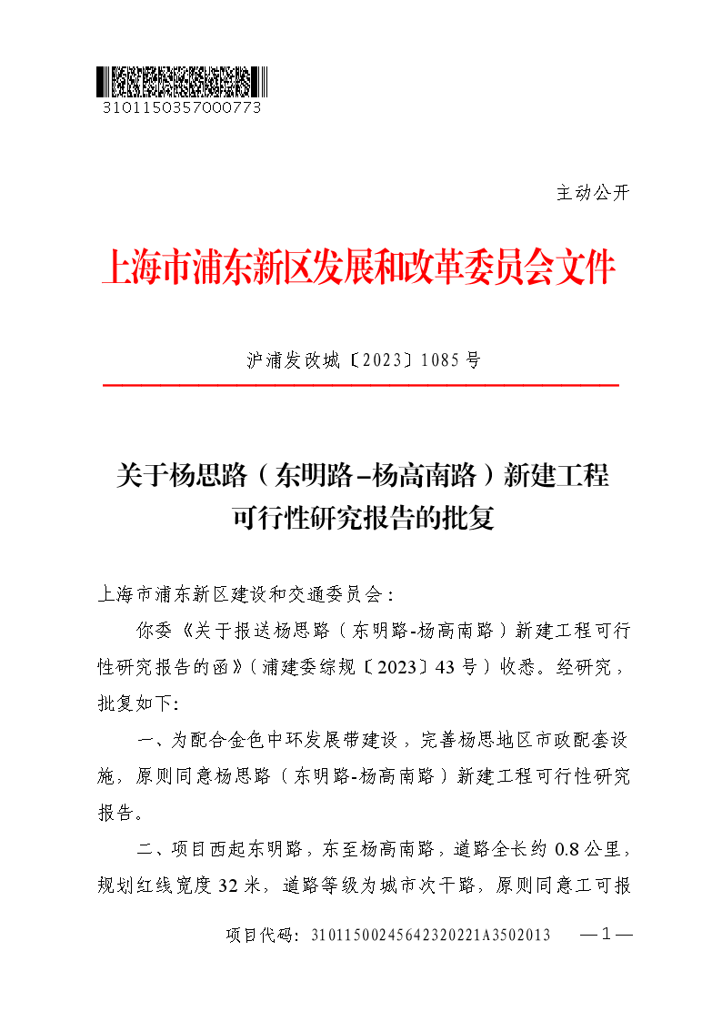 关于杨思路（东明路-杨高南路）新建工程可行性研究报告的批复