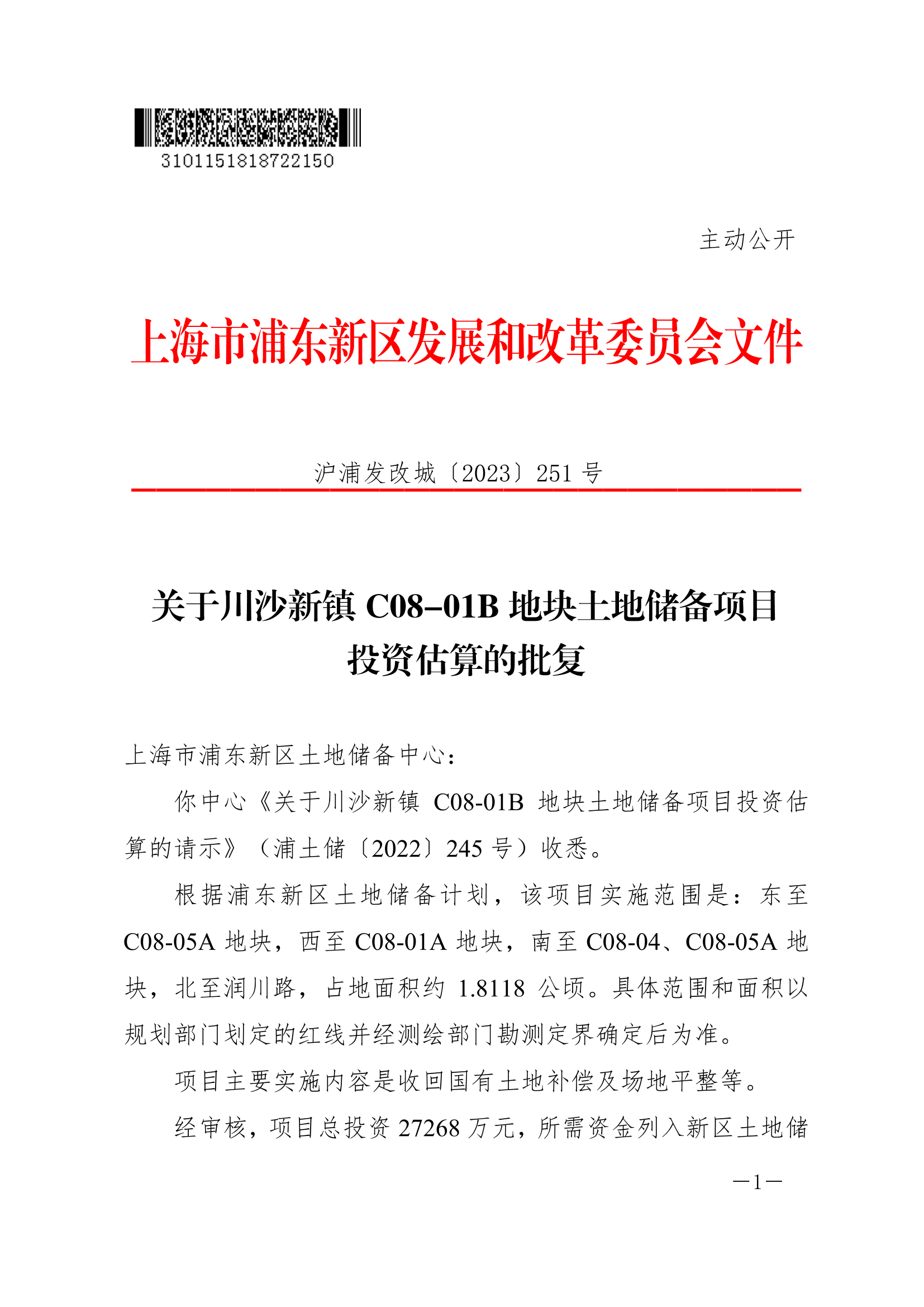 关于川沙新镇C08-01B地块土地储备项目投资估算的批复
