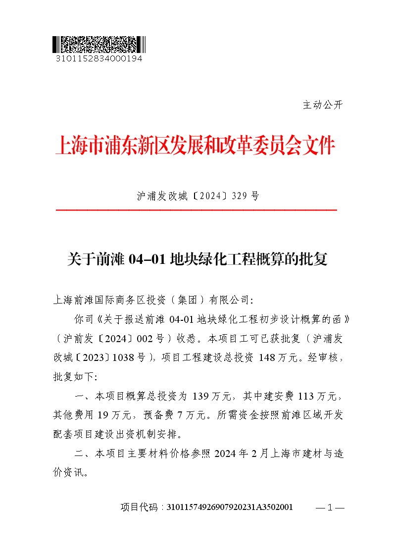 关于前滩04-01地块绿化工程概算的批复