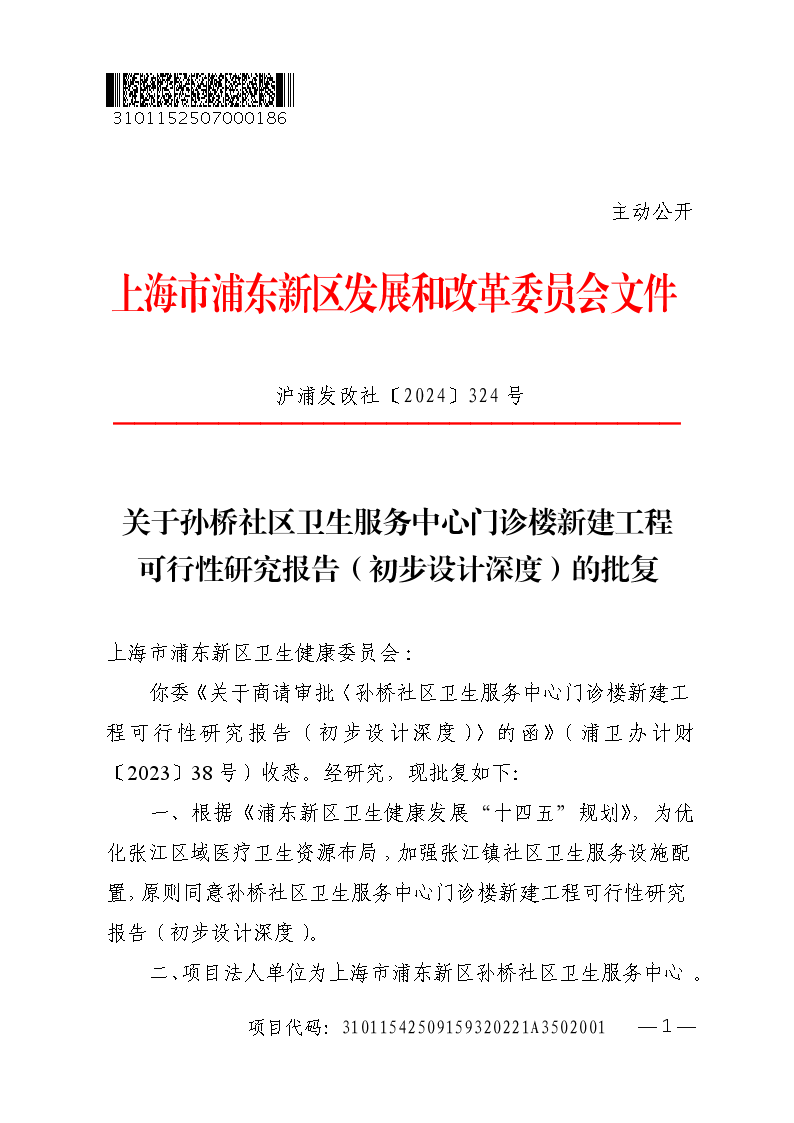 关于孙桥社区卫生服务中心门诊楼新建工程可行性研究报告（初步设计深度）的批复