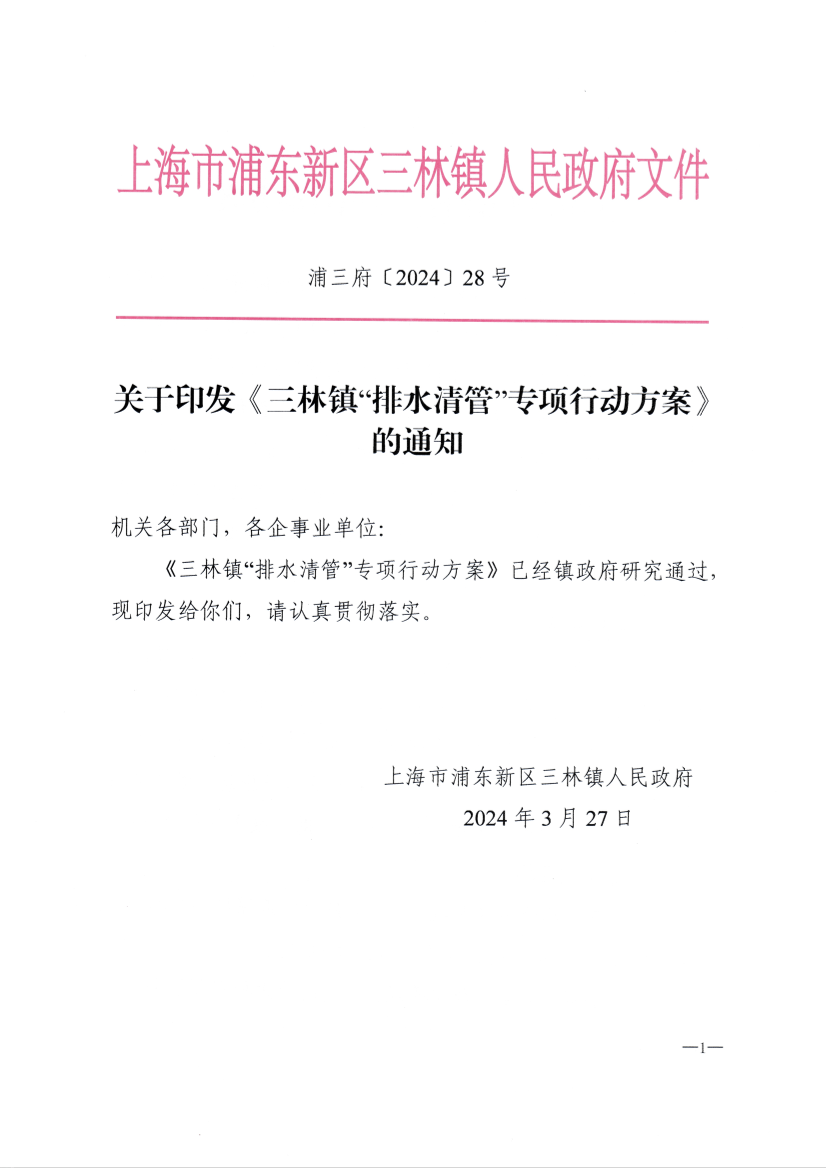 关于印发《三林镇“排水清管”专项行动方案》的通知