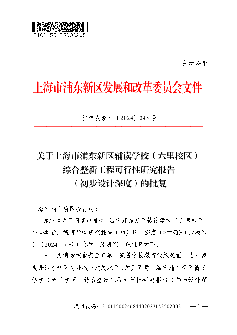 关于上海市浦东新区辅读学校（六里校区）综合整新工程可行性研究报告（初步设计深度）的批复