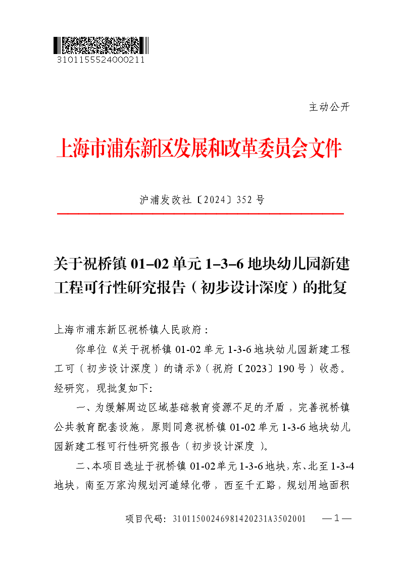 关于祝桥镇01-02单元1-3-6地块幼儿园新建工程可行性研究报告（初步设计深度）的批复