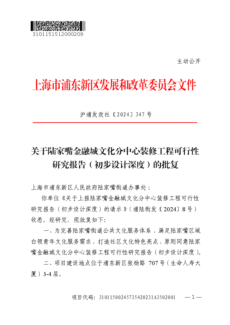 关于陆家嘴金融城文化分中心装修工程可行性研究报告（初步设计深度）的批复