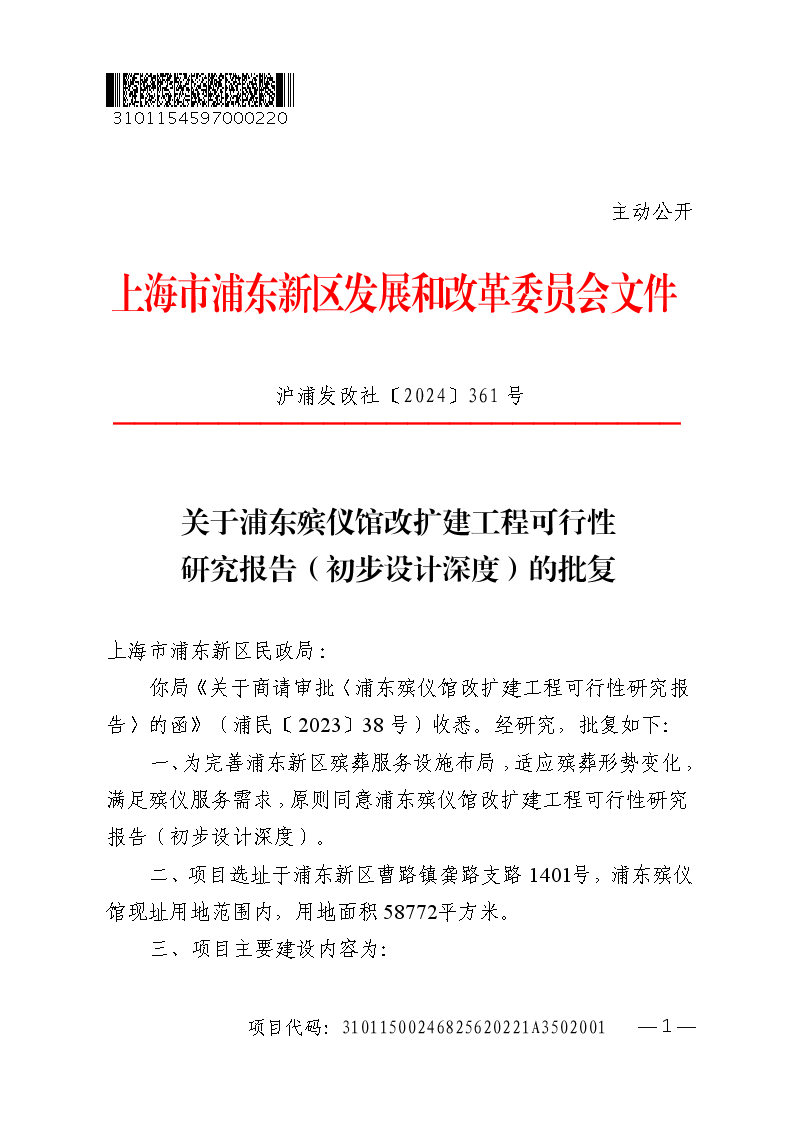 关于浦东殡仪馆改扩建工程可行性研究报告（初步设计深度）的批复