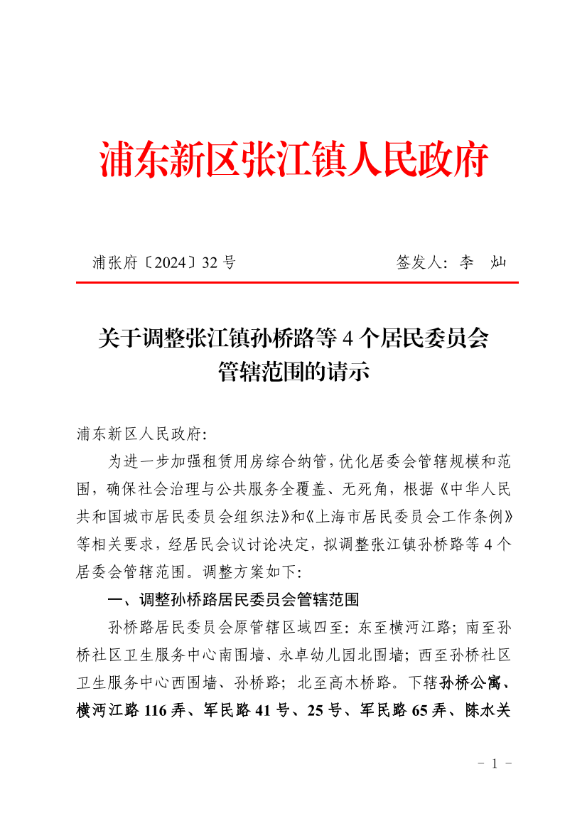 关于调整张江镇孙桥路等4个居民委员会管辖范围的请示