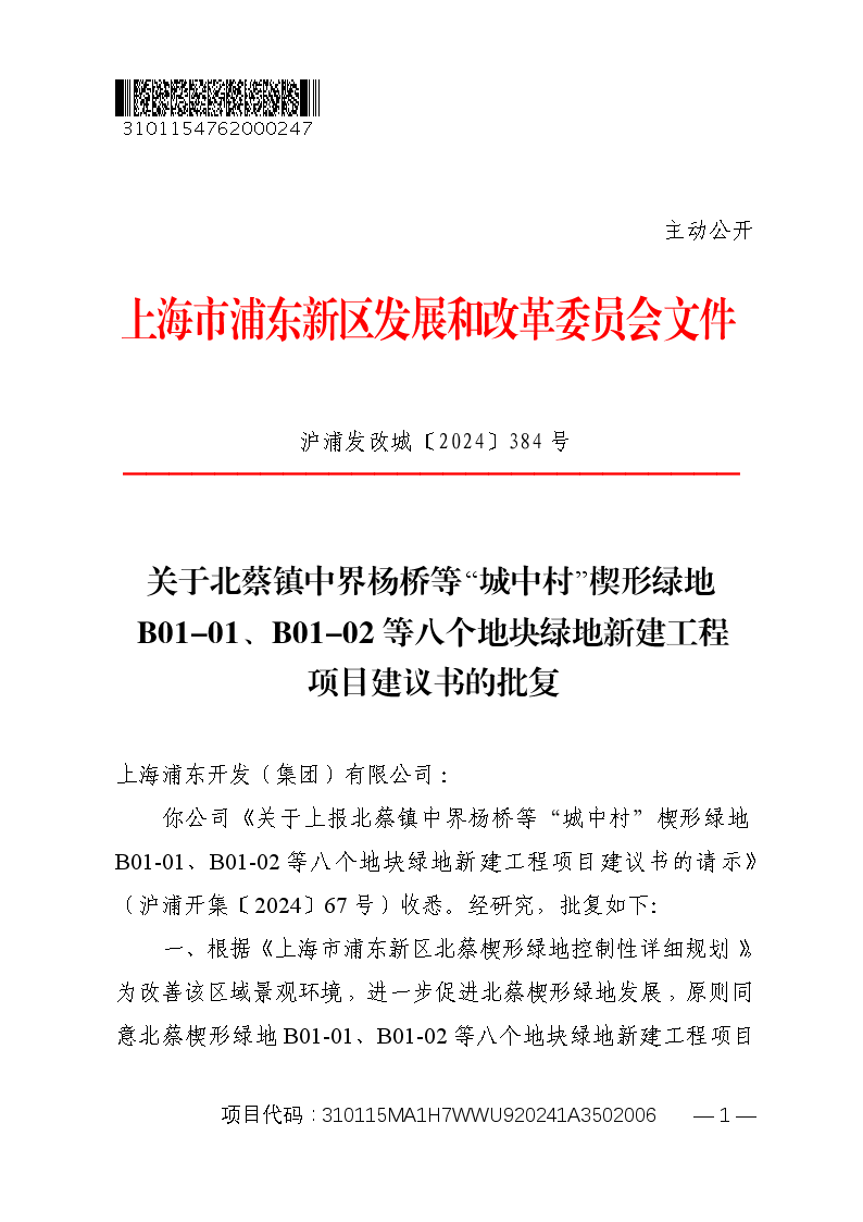 关于北蔡镇中界杨桥等“城中村”楔形绿地B01-01、B01-02等八个地块绿地新建工程项目建议书的批复