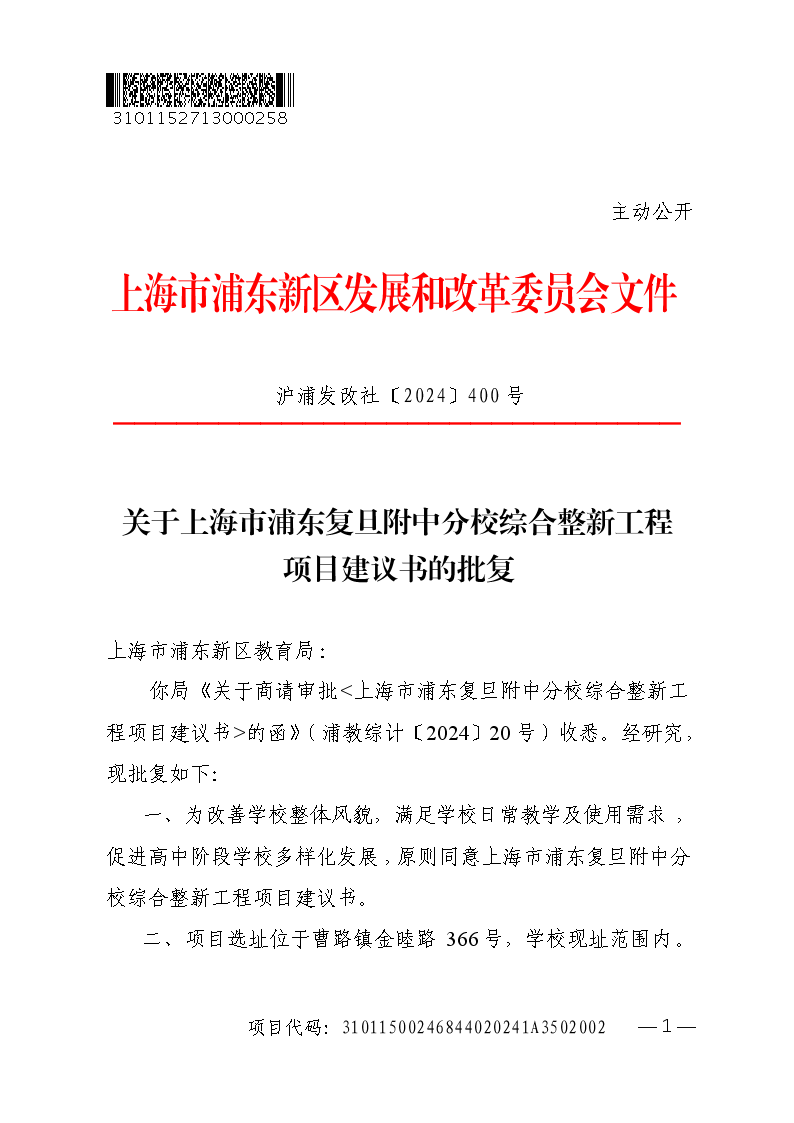 关于上海市浦东复旦附中分校综合整新工程项目建议书的批复