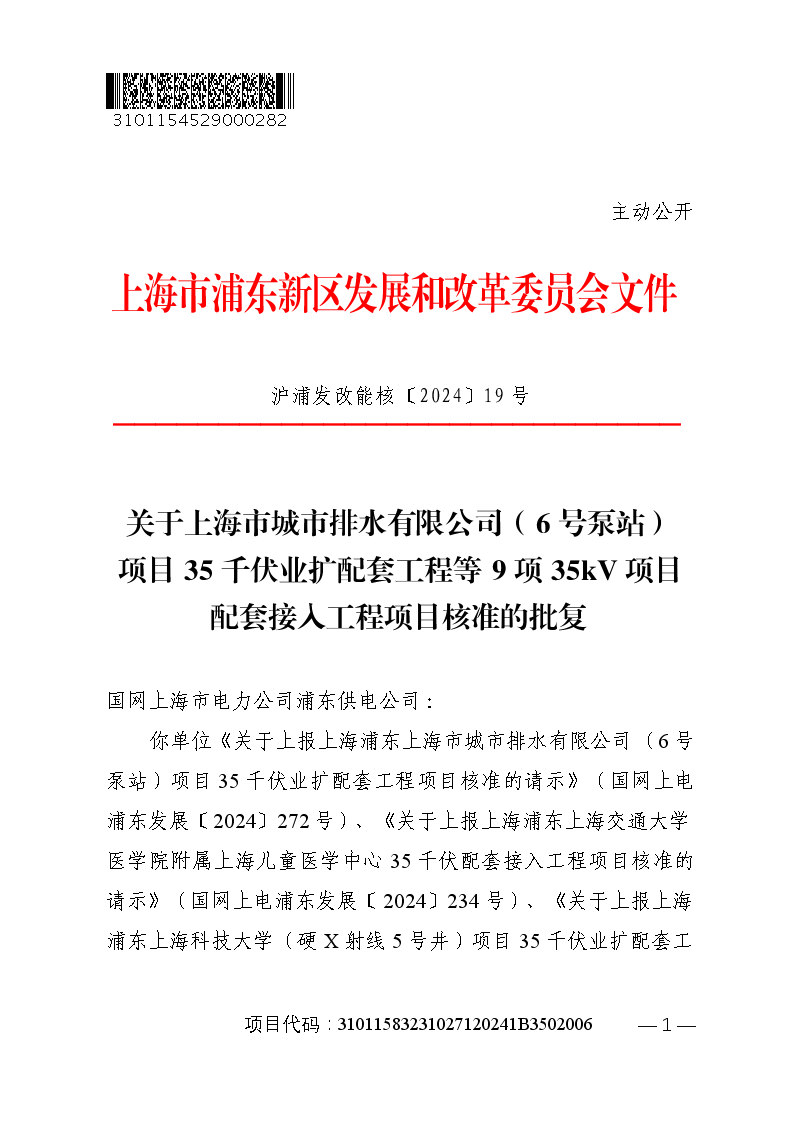 关于上海市城市排水有限公司（6号泵站）项目35千伏业扩配套工程等9项35kV项目配套接入工程项目核准的批复