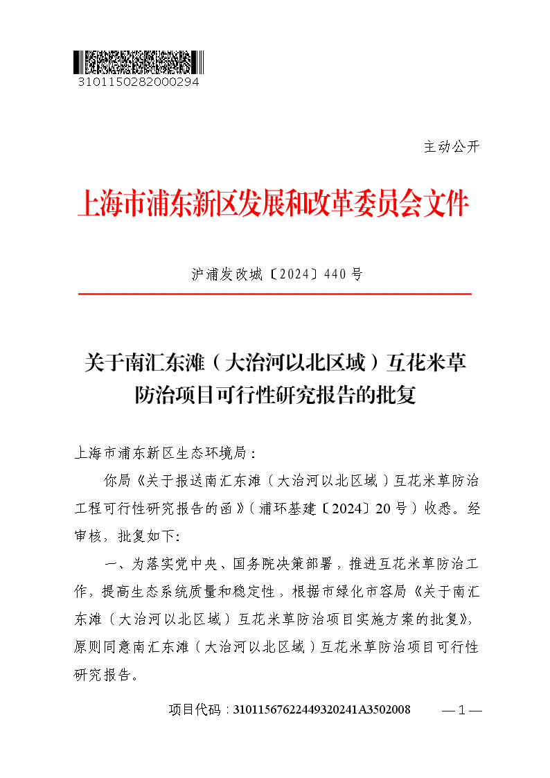 关于南汇东滩（大治河以北区域）互花米草防治项目可行性研究报告的批复