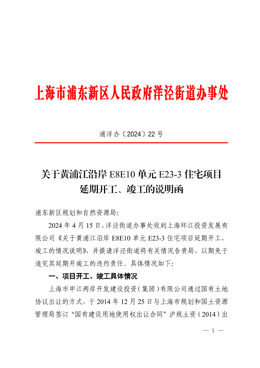 关于黄浦江沿岸E8E10单元E23-3住宅项目延期开工、竣工的说明函