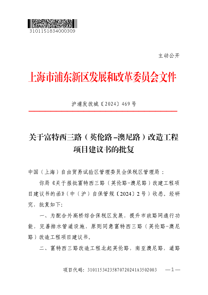 关于富特西三路（英伦路-澳尼路）改造工程项目建议书的批复