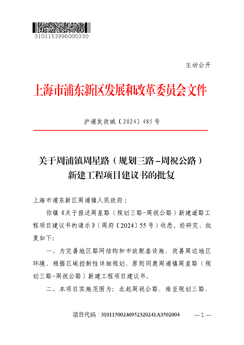 关于周浦镇周星路（规划三路-周祝公路）新建工程项目建议书的批复