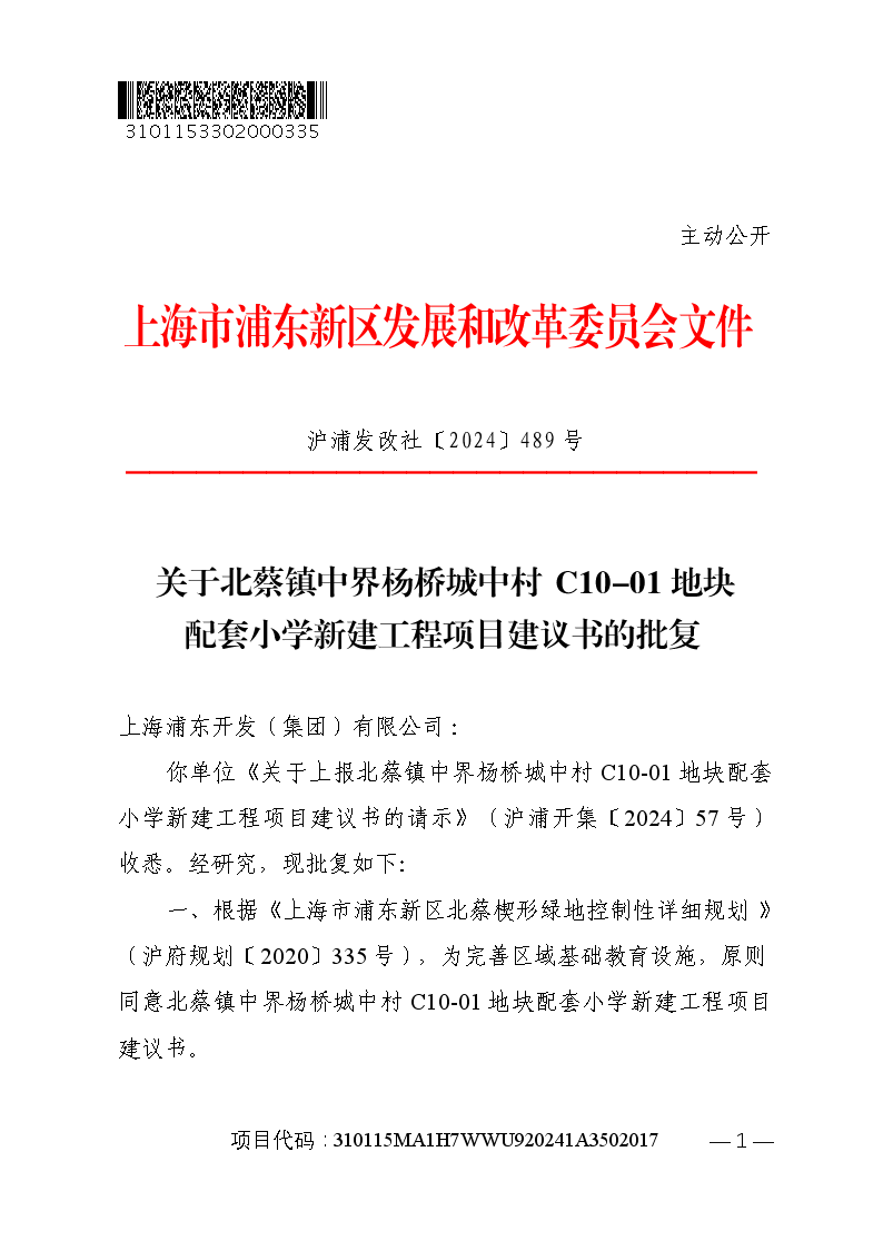 关于北蔡镇中界杨桥城中村C10-01地块配套小学新建工程项目建议书的批复