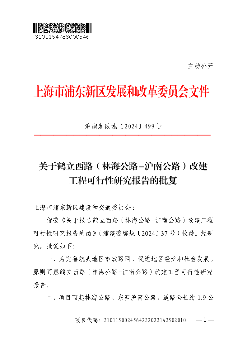 关于鹤立西路（林海公路-沪南公路）改建工程可行性研究报告的批复