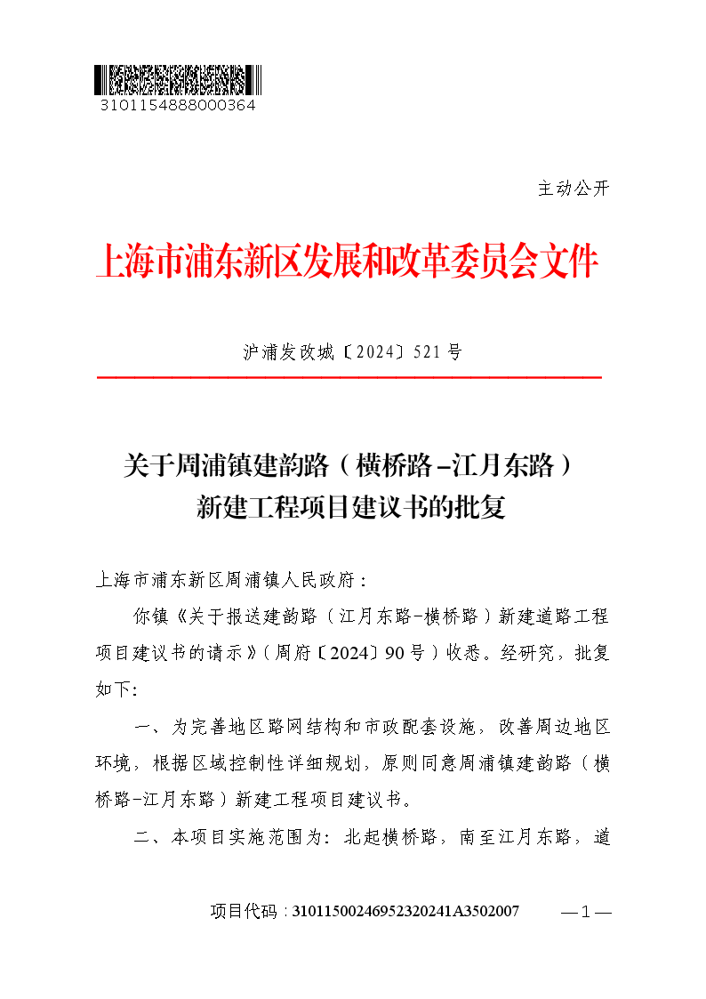 关于周浦镇建韵路（横桥路-江月东路）新建工程项目建议书的批复