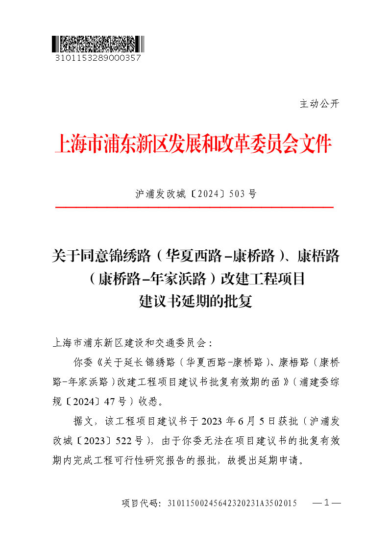 关于同意锦绣路（华夏西路-康桥路）、康梧路（康桥路-年家浜路）改建工程项目建议书延期的批复
