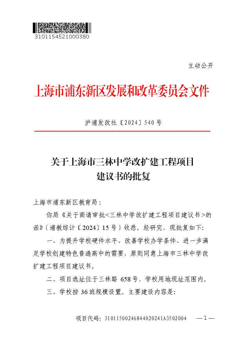 关于上海市三林中学改扩建工程项目建议书的批复