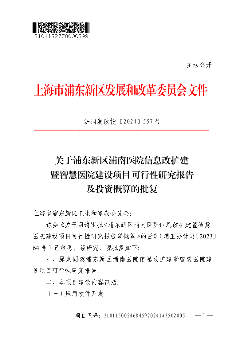 关于浦东新区浦南医院信息改扩建暨智慧医院建设项目可行性研究报告及投资概算的批复