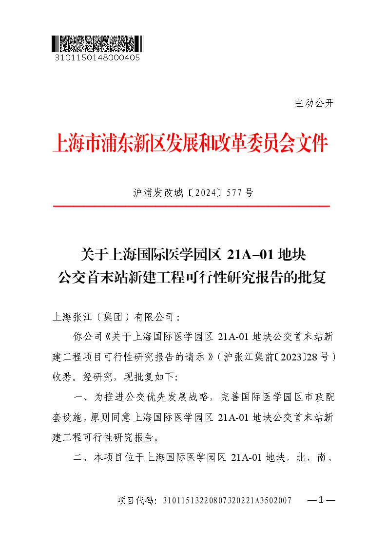 关于上海国际医学园区21A-01地块公交首末站新建工程可行性研究报告的批复