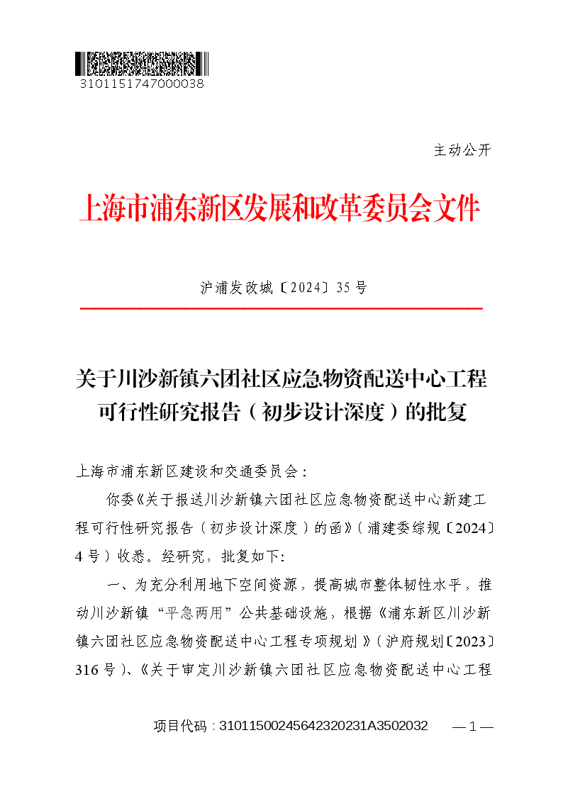 关于川沙新镇六团社区应急物资配送中心工程可行性研究报告（初步设计深度）的批复