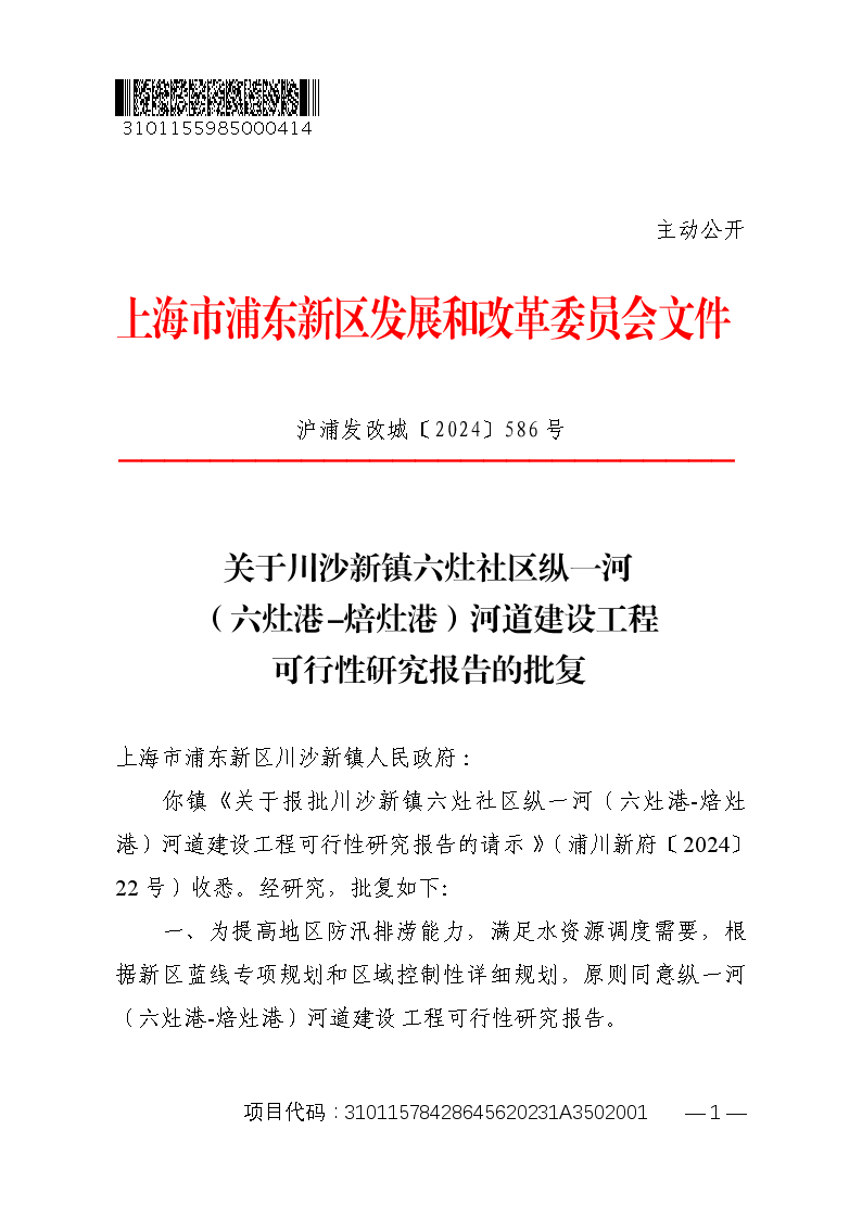 关于川沙新镇六灶社区纵一河（六灶港-焙灶港）河道建设工程可行性研究报告的批复