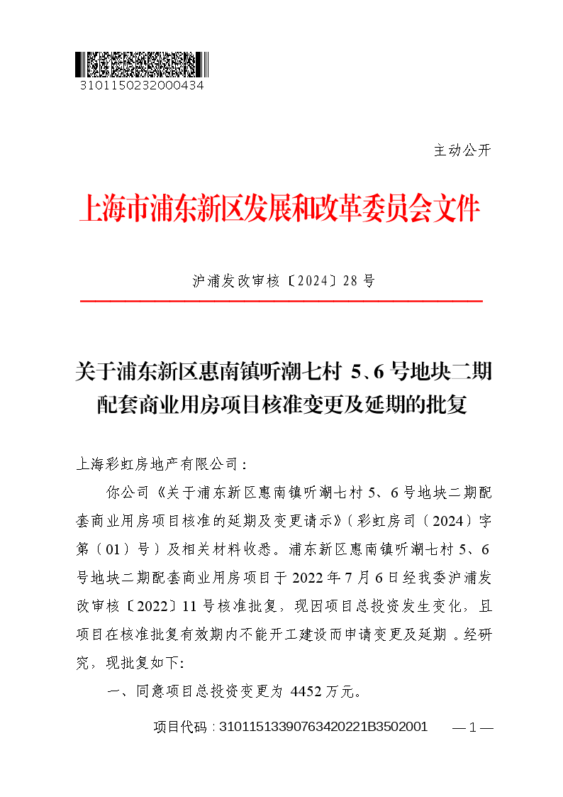 关于浦东新区惠南镇听潮七村5、6号地块二期配套商业用房项目核准变更及延期的批复